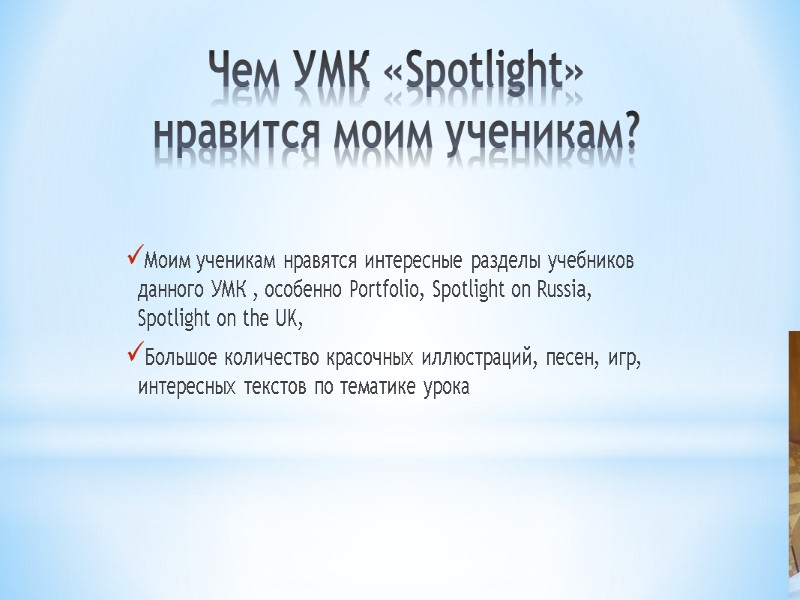 Чем УМК «Spotlight» нравится моим ученикам? Моим ученикам нравятся интересные разделы учебников данного УМК